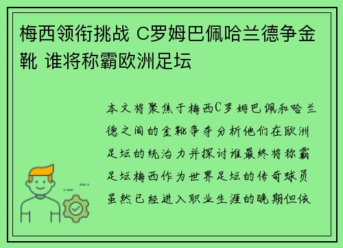 梅西领衔挑战 C罗姆巴佩哈兰德争金靴 谁将称霸欧洲足坛