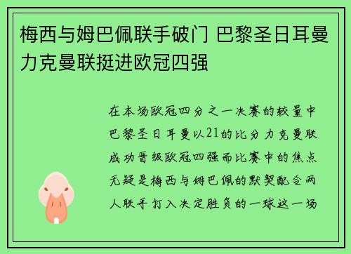梅西与姆巴佩联手破门 巴黎圣日耳曼力克曼联挺进欧冠四强