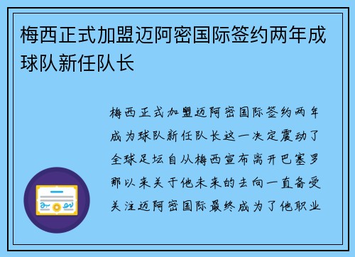 梅西正式加盟迈阿密国际签约两年成球队新任队长