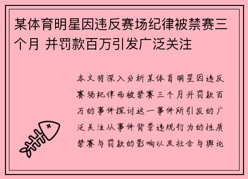 某体育明星因违反赛场纪律被禁赛三个月 并罚款百万引发广泛关注