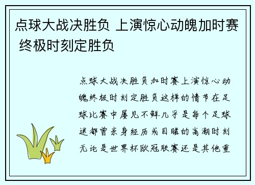 点球大战决胜负 上演惊心动魄加时赛 终极时刻定胜负