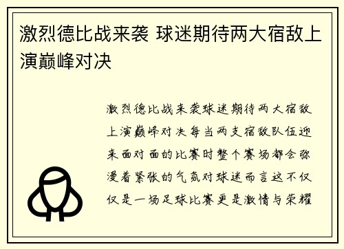 激烈德比战来袭 球迷期待两大宿敌上演巅峰对决