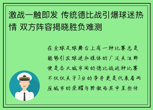 激战一触即发 传统德比战引爆球迷热情 双方阵容揭晓胜负难测