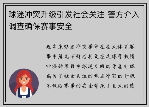 球迷冲突升级引发社会关注 警方介入调查确保赛事安全