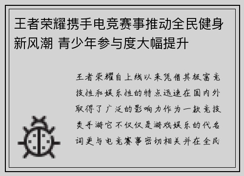 王者荣耀携手电竞赛事推动全民健身新风潮 青少年参与度大幅提升