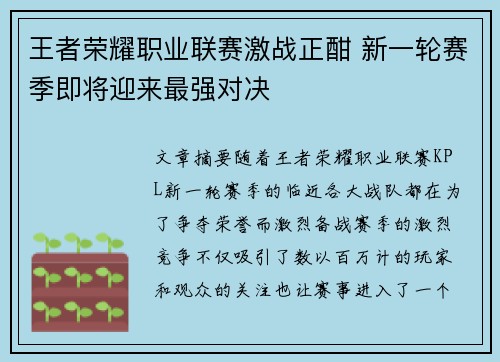 王者荣耀职业联赛激战正酣 新一轮赛季即将迎来最强对决