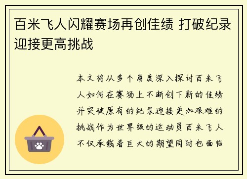 百米飞人闪耀赛场再创佳绩 打破纪录迎接更高挑战