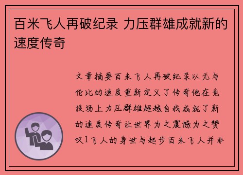 百米飞人再破纪录 力压群雄成就新的速度传奇
