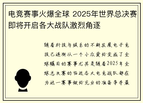 电竞赛事火爆全球 2025年世界总决赛即将开启各大战队激烈角逐