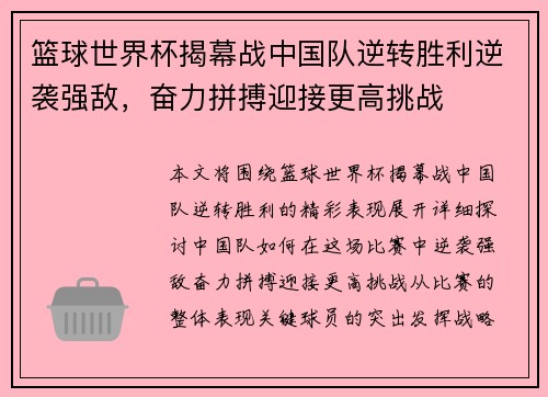 篮球世界杯揭幕战中国队逆转胜利逆袭强敌，奋力拼搏迎接更高挑战