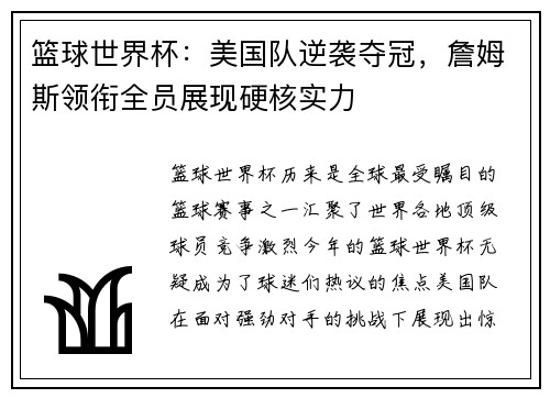 篮球世界杯：美国队逆袭夺冠，詹姆斯领衔全员展现硬核实力
