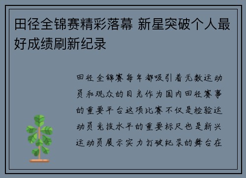 田径全锦赛精彩落幕 新星突破个人最好成绩刷新纪录