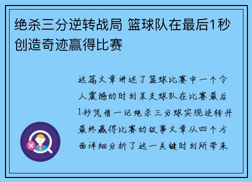 绝杀三分逆转战局 篮球队在最后1秒创造奇迹赢得比赛