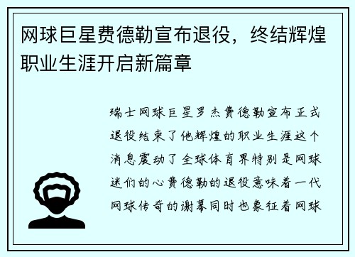 网球巨星费德勒宣布退役，终结辉煌职业生涯开启新篇章