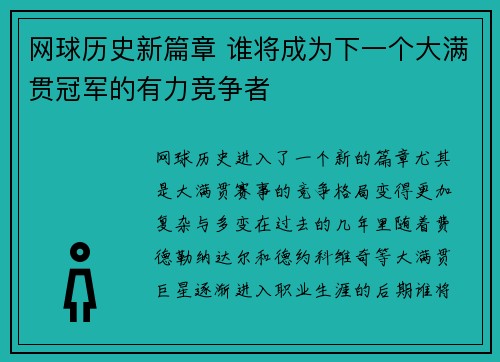 网球历史新篇章 谁将成为下一个大满贯冠军的有力竞争者