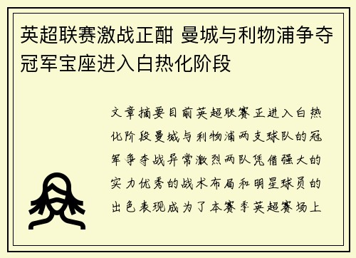 英超联赛激战正酣 曼城与利物浦争夺冠军宝座进入白热化阶段