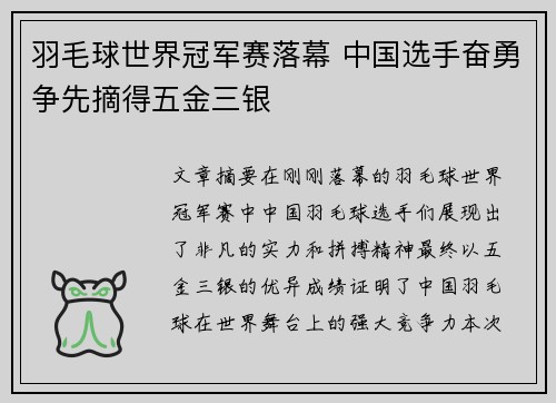 羽毛球世界冠军赛落幕 中国选手奋勇争先摘得五金三银