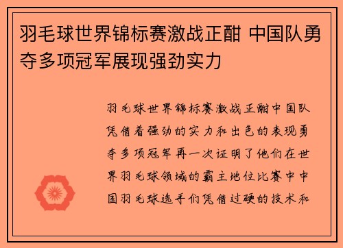 羽毛球世界锦标赛激战正酣 中国队勇夺多项冠军展现强劲实力