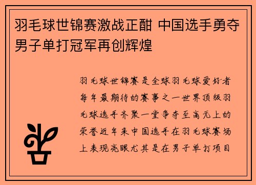羽毛球世锦赛激战正酣 中国选手勇夺男子单打冠军再创辉煌