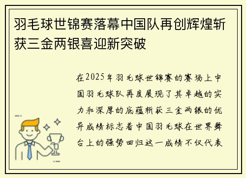 羽毛球世锦赛落幕中国队再创辉煌斩获三金两银喜迎新突破