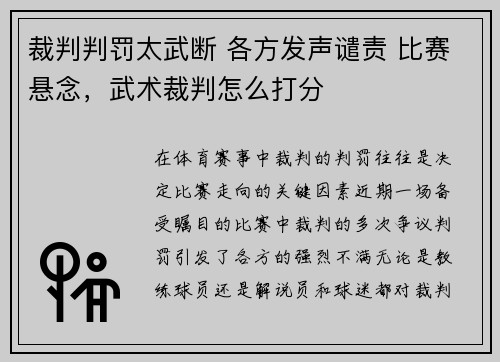 裁判判罚太武断 各方发声谴责 比赛悬念，武术裁判怎么打分
