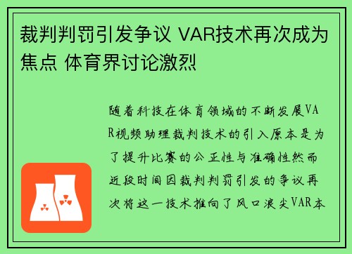 裁判判罚引发争议 VAR技术再次成为焦点 体育界讨论激烈
