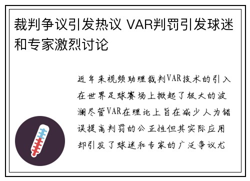 裁判争议引发热议 VAR判罚引发球迷和专家激烈讨论