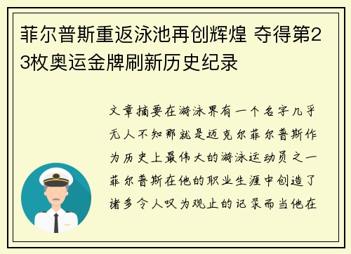 菲尔普斯重返泳池再创辉煌 夺得第23枚奥运金牌刷新历史纪录