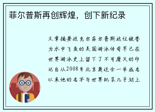 菲尔普斯再创辉煌，创下新纪录