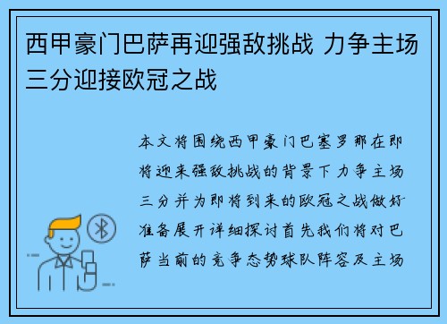 西甲豪门巴萨再迎强敌挑战 力争主场三分迎接欧冠之战