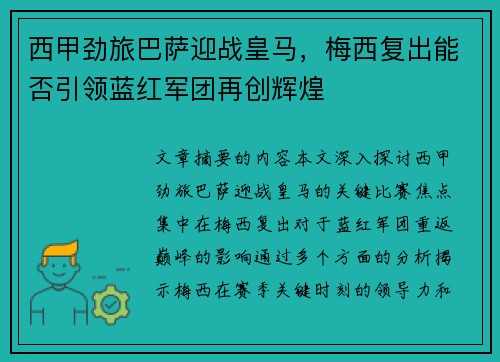 西甲劲旅巴萨迎战皇马，梅西复出能否引领蓝红军团再创辉煌