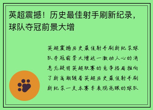 英超震撼！历史最佳射手刷新纪录，球队夺冠前景大增