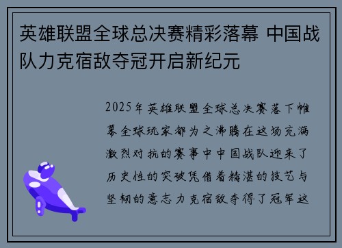 英雄联盟全球总决赛精彩落幕 中国战队力克宿敌夺冠开启新纪元