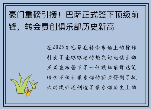 豪门重磅引援！巴萨正式签下顶级前锋，转会费创俱乐部历史新高
