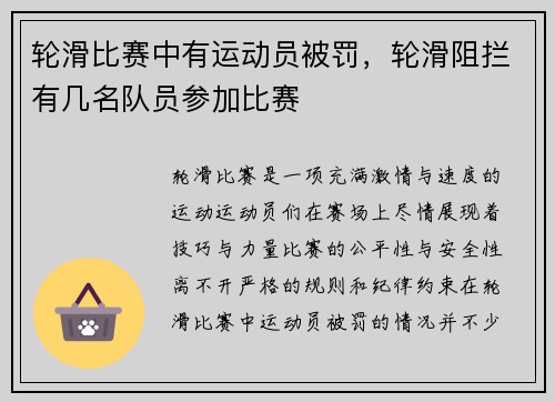 轮滑比赛中有运动员被罚，轮滑阻拦有几名队员参加比赛