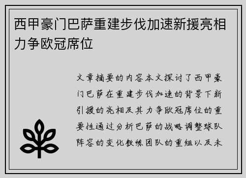 西甲豪门巴萨重建步伐加速新援亮相力争欧冠席位