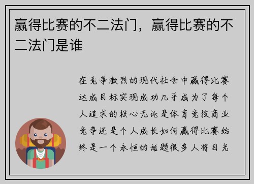 赢得比赛的不二法门，赢得比赛的不二法门是谁