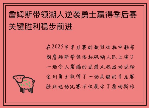 詹姆斯带领湖人逆袭勇士赢得季后赛关键胜利稳步前进