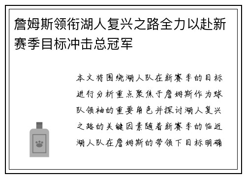 詹姆斯领衔湖人复兴之路全力以赴新赛季目标冲击总冠军