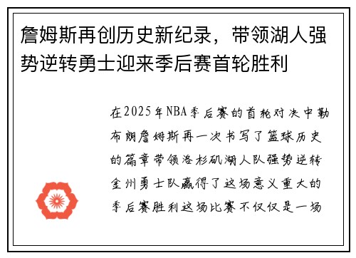 詹姆斯再创历史新纪录，带领湖人强势逆转勇士迎来季后赛首轮胜利