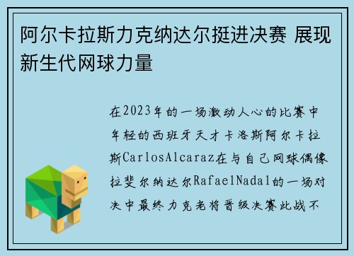 阿尔卡拉斯力克纳达尔挺进决赛 展现新生代网球力量