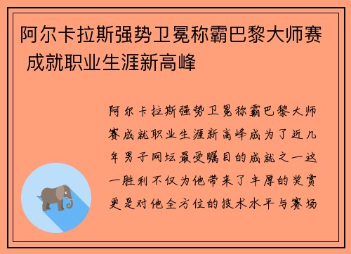 阿尔卡拉斯强势卫冕称霸巴黎大师赛 成就职业生涯新高峰