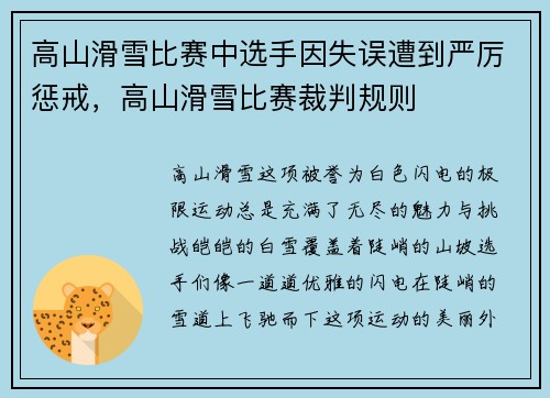 高山滑雪比赛中选手因失误遭到严厉惩戒，高山滑雪比赛裁判规则