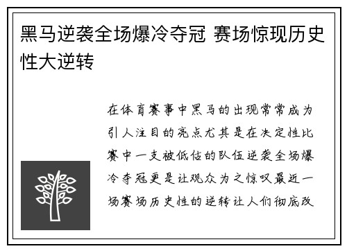黑马逆袭全场爆冷夺冠 赛场惊现历史性大逆转