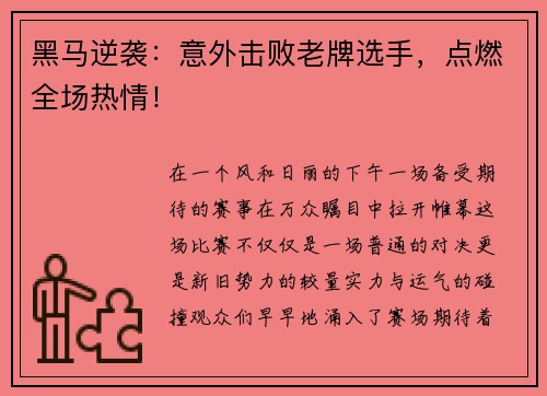 黑马逆袭：意外击败老牌选手，点燃全场热情！