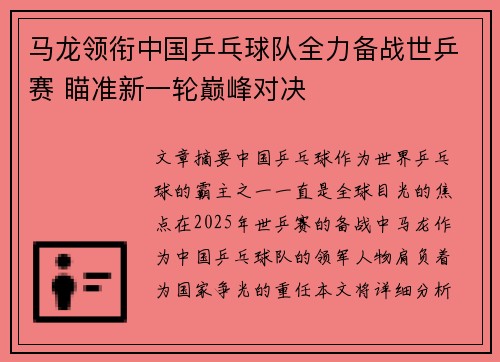 马龙领衔中国乒乓球队全力备战世乒赛 瞄准新一轮巅峰对决