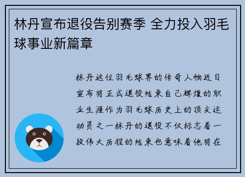 林丹宣布退役告别赛季 全力投入羽毛球事业新篇章
