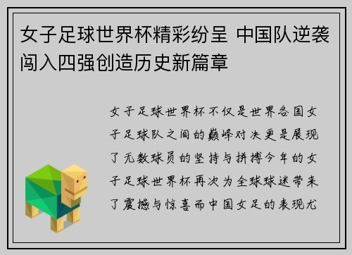 女子足球世界杯精彩纷呈 中国队逆袭闯入四强创造历史新篇章