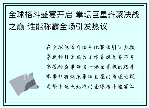 全球格斗盛宴开启 拳坛巨星齐聚决战之巅 谁能称霸全场引发热议