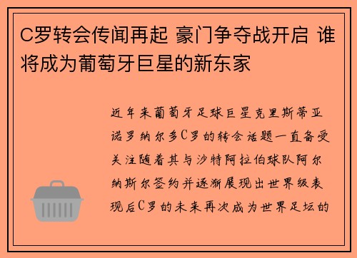 C罗转会传闻再起 豪门争夺战开启 谁将成为葡萄牙巨星的新东家
